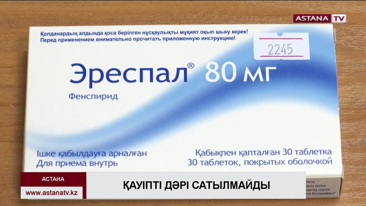 Денсаулық сақтау министрлігі «Эреспал» препаратының тіркеу куәлігін қайтарады