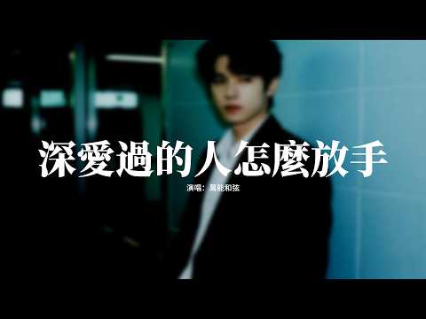 萬能和弦 - 深愛過的人怎麼放手『你是我曾深深愛過的人，要我怎麼放手，多看一眼就想重新擁有，怎甘心做朋友。』【動態歌詞MV】