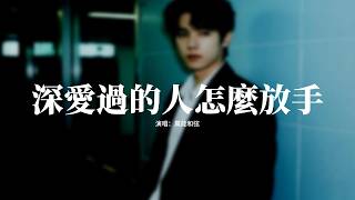 萬能和弦 - 深愛過的人怎麼放手『你是我曾深深愛過的人，要我怎麼放手，多看一眼就想重新擁有，怎甘心做朋友。』【動態歌詞MV】