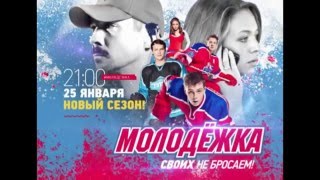 Молодёжка 3 сезон 30 серия