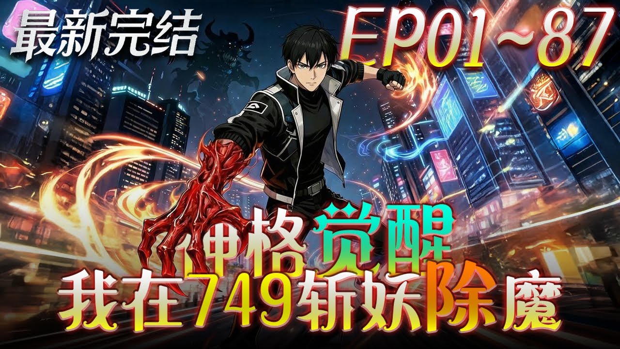 ⚡【首播漫剧】《神格觉醒我在749斩妖除魔》💥第1~87集:校園淪為妖魔獵場!陳念覺醒神格抽權柄,加入749專殺妖魔鬼怪!#ai漫剧 #動畫 ...