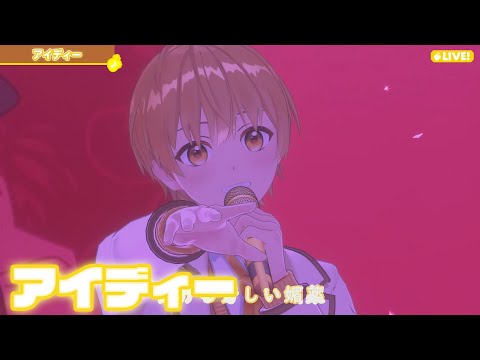 【ライブ】アイディー／るぅと【ばーちゃるるぅと】
