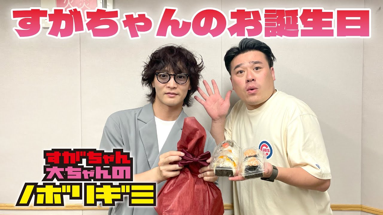 PodcastQR】#73 すがちゃん大ちゃんのノボリギミ〜すがちゃんのお誕生