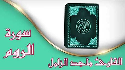 ❥سورة الروم كاملة ❥القارئ الشيخ ماجد الزامل ❥ بدون حقوق❥ تلاوه تطمأن بها النفوس ❥