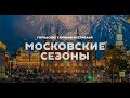 #МосковскиеСезоны