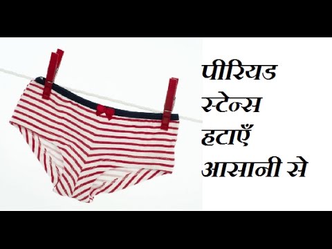 माहवारी के दाग कैसे हटाए,How to Remove Period Stains/Period stain cleaning hacks,Masik dharm problem