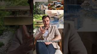 "Всходящая плесень" - так назвал дом заказчик #райт #архитектура #строительство #архитектор #дом