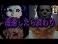 絶対に会いたくない映画キャラクターたち２