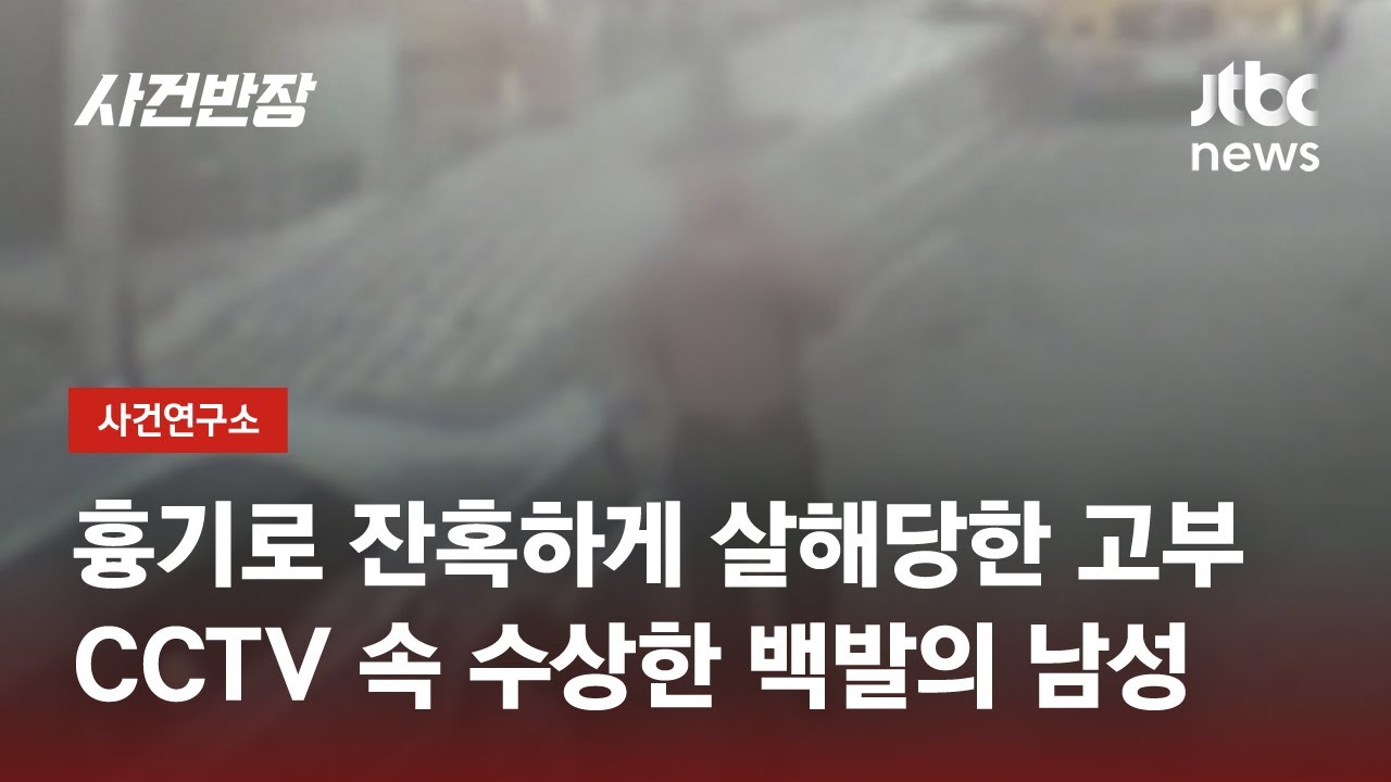 아내의 50년 지기를…부산 가야동 고부 살인사건 / JTBC 사건반장