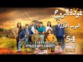 مسلسل عودة الروح الحلقة 54 كاملة    