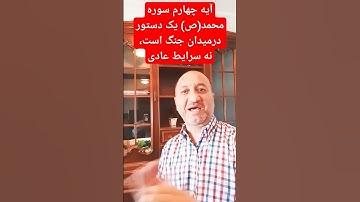 آیه چهارم سوره محمد (ص) دستور کشتن کافران در میدان جنگ است.#قرآن #ایه_چهارم#محمد