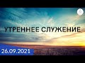 Утреннее служение 26.09.2021 | ц. &quot;Дом Молитвы&quot; (г. Одесса)