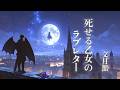 【聴く小説】死せる乙女のラブレター　#入眠夜話