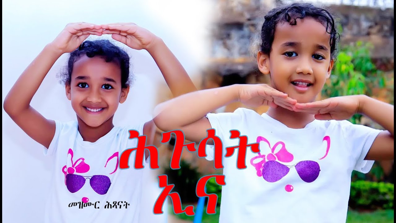 ሕጉሳት ኢና ሓዳሽ መዝሙር ሕጻናት ኤርትራ ኣብ በለስ ቡቡ/ WE ARE HAPPY KIDS NEW ERITREAN SONG ON BELES BUBU SEPTEMBER 22