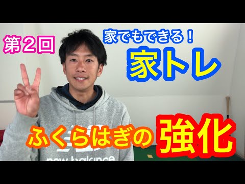 家でもできる家トレ【第２回目はふくらはぎの強化】速くなろう！陸上競技！室内トレーニング
