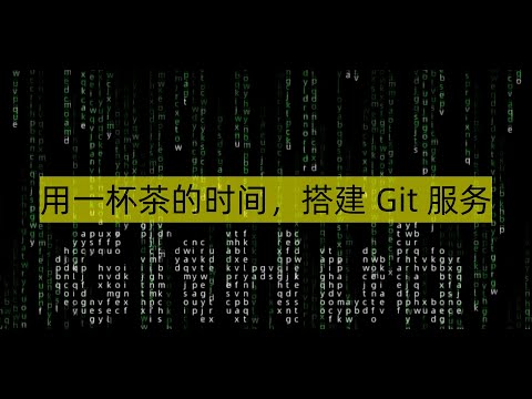 用一杯茶的时间，搭建Git服务