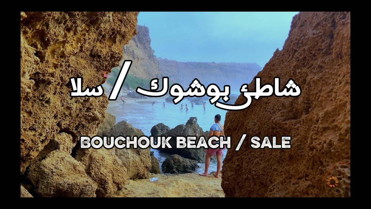 شاطئ بوشوك / سلا BOUCHOUK BEACH /SALE