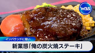 新業態「俺の炭火焼ステーキ」インバウンドに狙い【WBS】