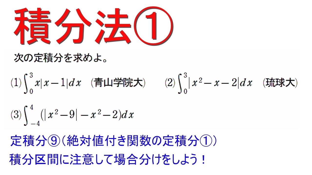 積分法①  定積分⑨ (絶対値付き関数の定積分①)【青山学院大学・琉球大学】