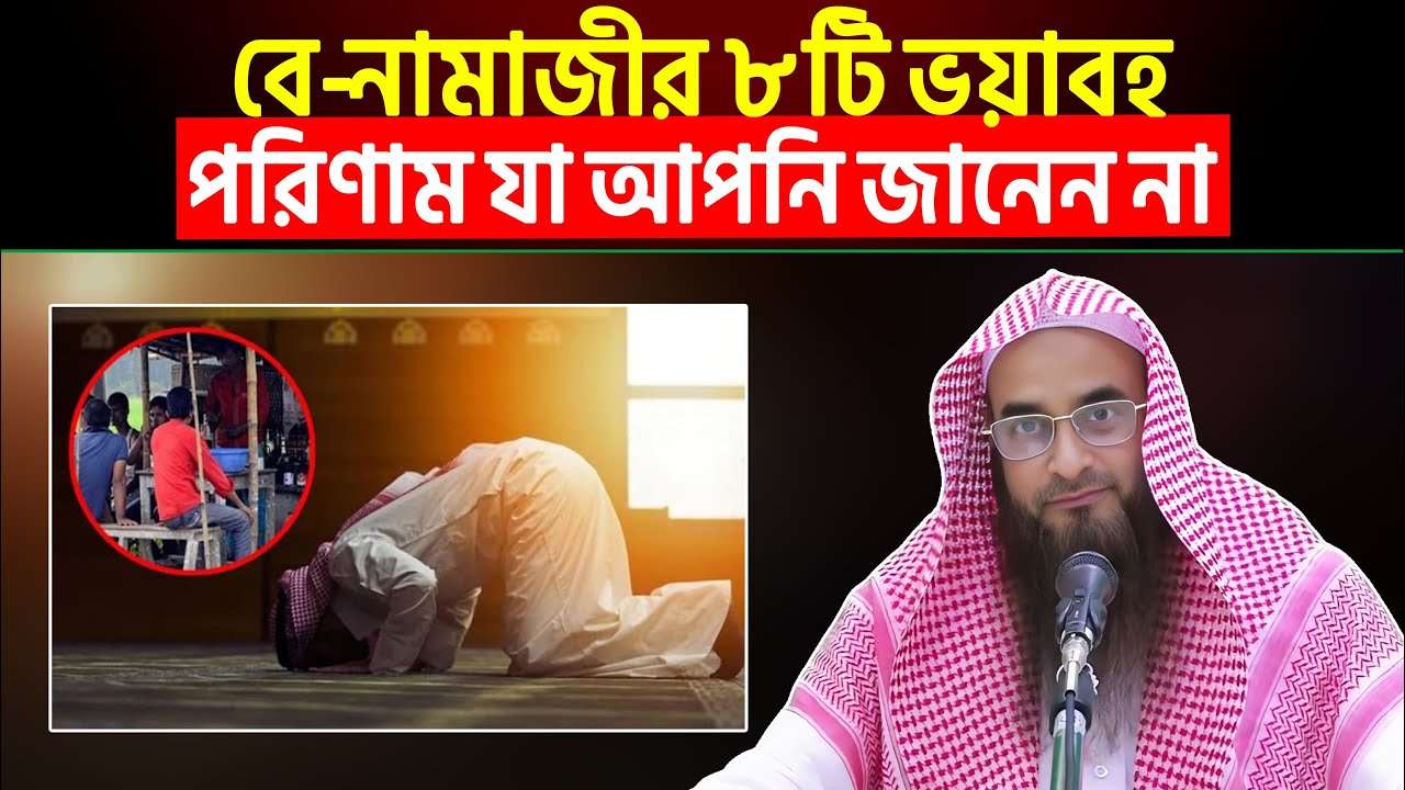 বে-নামাজীর ৮ টি ভয়াবহ পরিণাম যা আপনি জানেন না | Sheikh Motiur Rahman Madani
