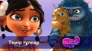 видео: Шахерезада. Мың бір түн.Айтылмаған әңгімелер -Бөлім 20 - Темір тұлпар  -Мультфильмдер картинка: Шахерезада. Мың бір түн.Айтылмаған әңгімелер -Бөлім 20 - Темір тұлпар  -Мультфильмдер