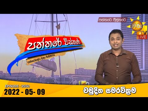 Hiru TV Paththare Visthare | Episode 3550 | 2022-05-09