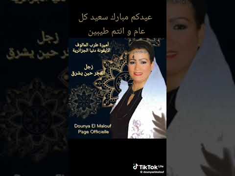 زجل الفجر حين يشرق دنيا الجزائرية     
