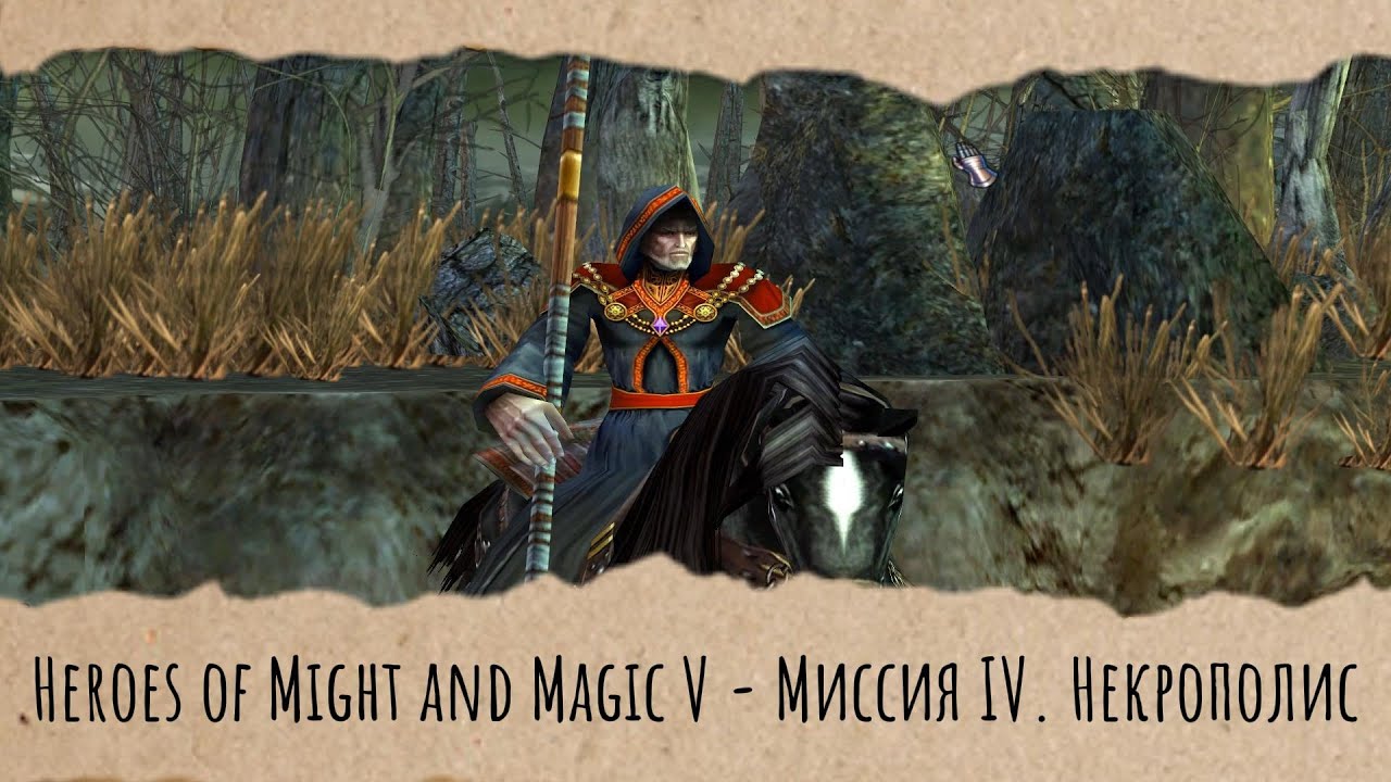 Heroes of Might and Magic V - Миссия IV. Некрополис (Геймплей без голоса)