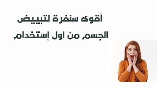 سنفرة تبييض ونعومة من اول مره| بنات وربي من اول مره تخلي جسمك ناعم زي جسم الاطفال تجنن اعتمدوها