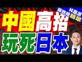 陸媒:日本自衛隊被中方坑慘 洲際導彈發射只是誘餌 後面來的才是真傢伙｜中國高招 玩死日本｜郭正亮.栗正傑.孫大千深度剖析?【林嘉源辣晚報】精華版 @中天新聞CtiNews