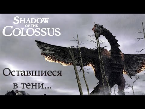 Shadow Of The Colossus (В тени колосса) - не вошедшие в игру колоссы