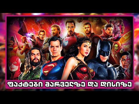 ფაქტები მარველზე და დისიზე (ნაწილი პირველი)