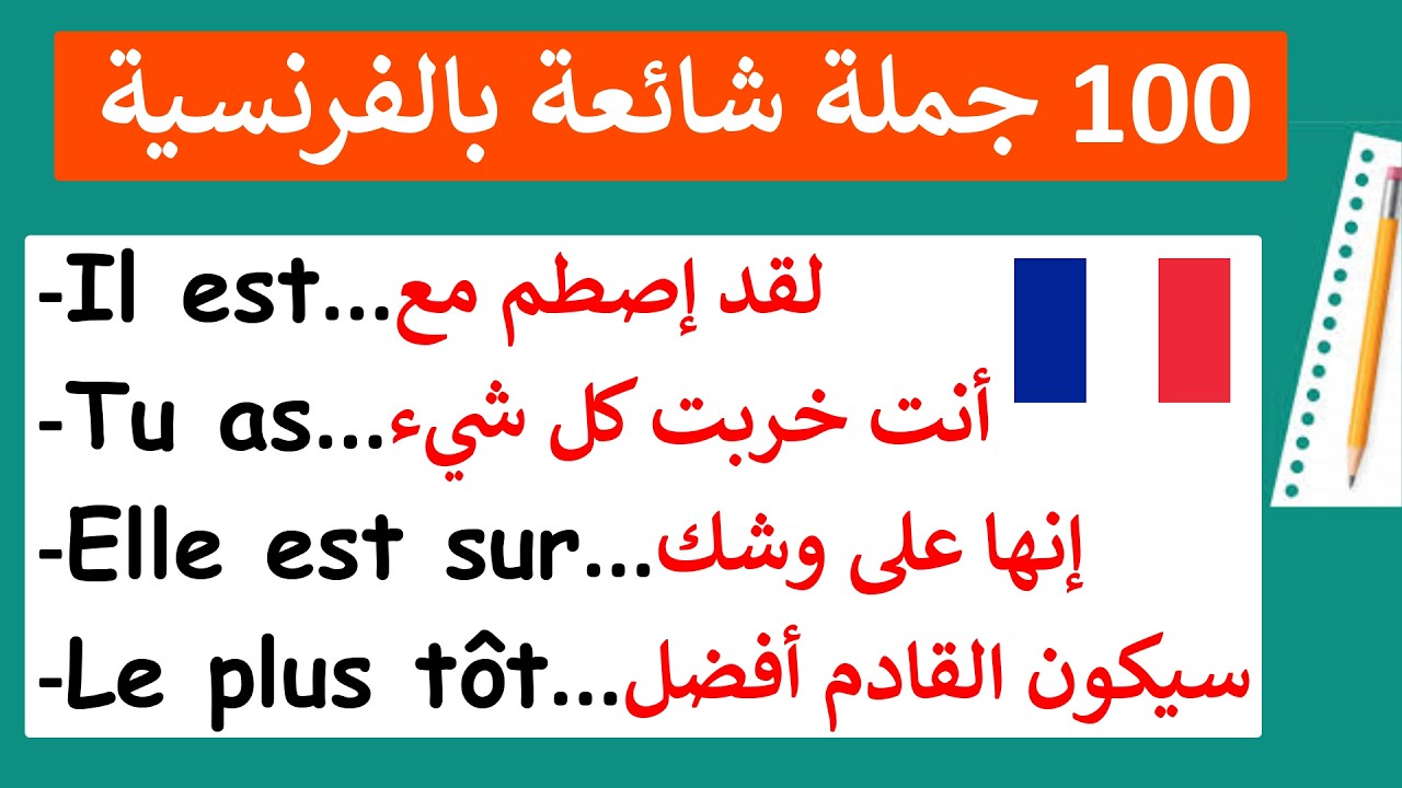 تعلم تركيب الجمل الشائعة بالإنجليزية لتتكلم بأسرع وقت(13)#françaisfacile#كلمات_فرنسية#تعلم_الفرنسية