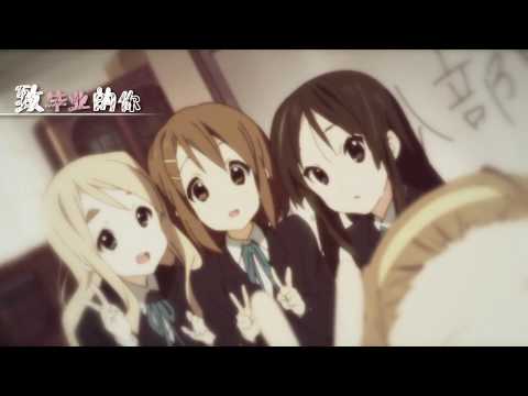 【多素材MAD/AMV/畢業】致畢業的你【送給我們終將逝去的青春】