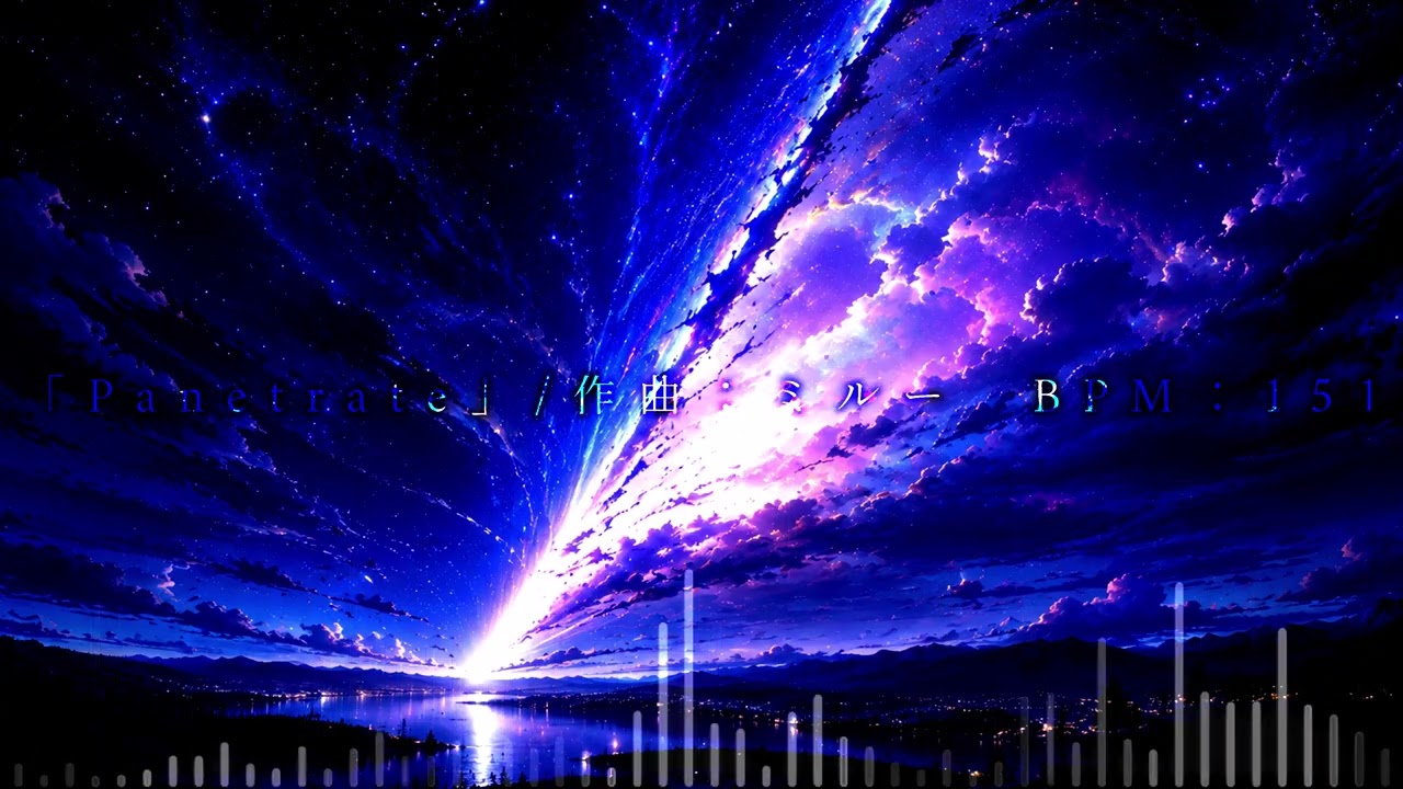 自作BGM「Panetrate」