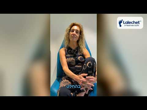 Customer recommendation: Insoles in Jerusalem | Lalechet Orthopedics