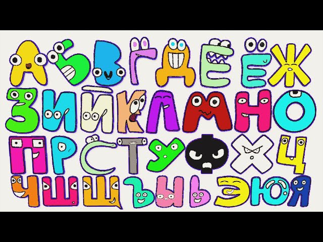 Russian Alphabet Lore Cast but Everyone Russian E Color (Смайл  Телевизорович's) 