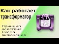 Устройство и принцип работы трансформатора. Как подключить и проверить трансформатор.