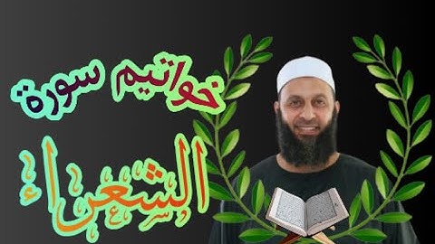 خواتيم سورة الشعراء للقارئ محمد شاهين من تايلاند