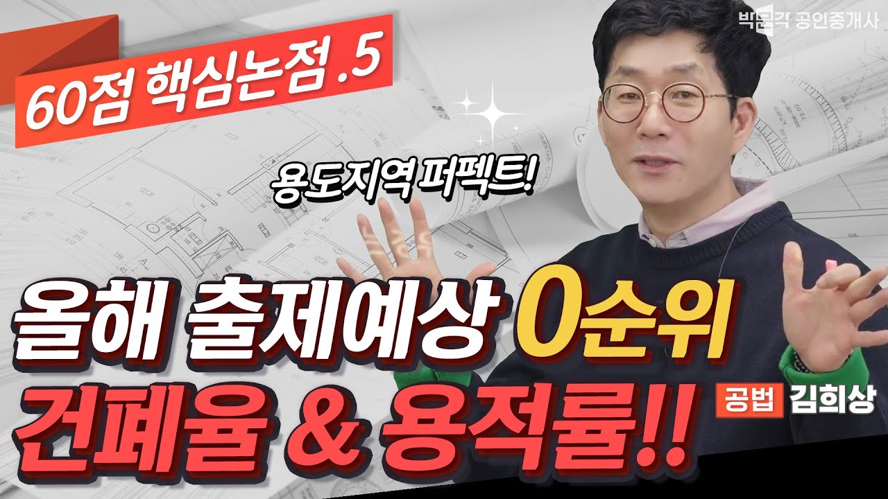 핵심논점 5. 출제 0순위 건폐율, 용적률   │60점으로 합격하는 공법│ 박문각 공인중개사 공법 김희상 │ #공인중개사 인강 추천