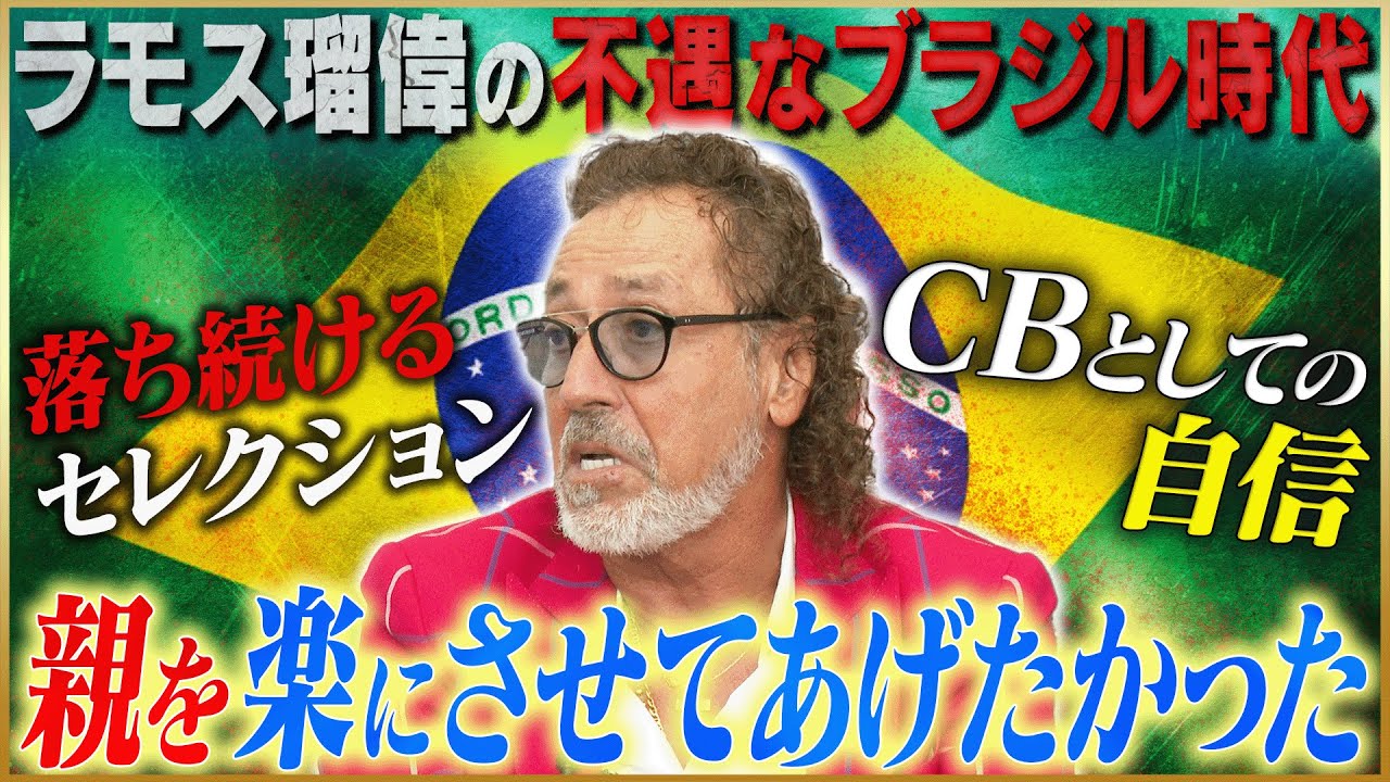 【不遇】ラモス瑠偉が語るサッカー王国ブラジルのセレクション事情