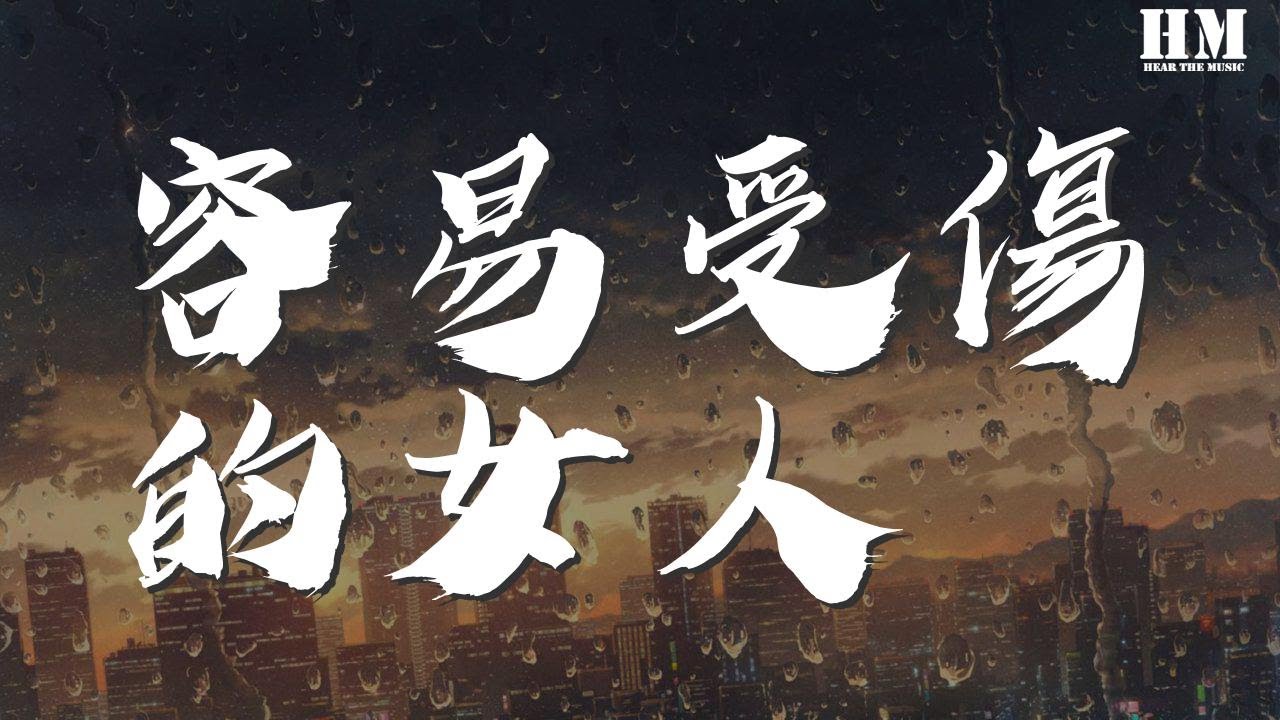 王菲 - 容易受傷的女人『情難自禁 我卻其實屬於』【動態歌詞Lyrics】 王菲 - 容易受傷的女人『情難自禁 我卻其實屬於』【動態歌詞Lyrics】