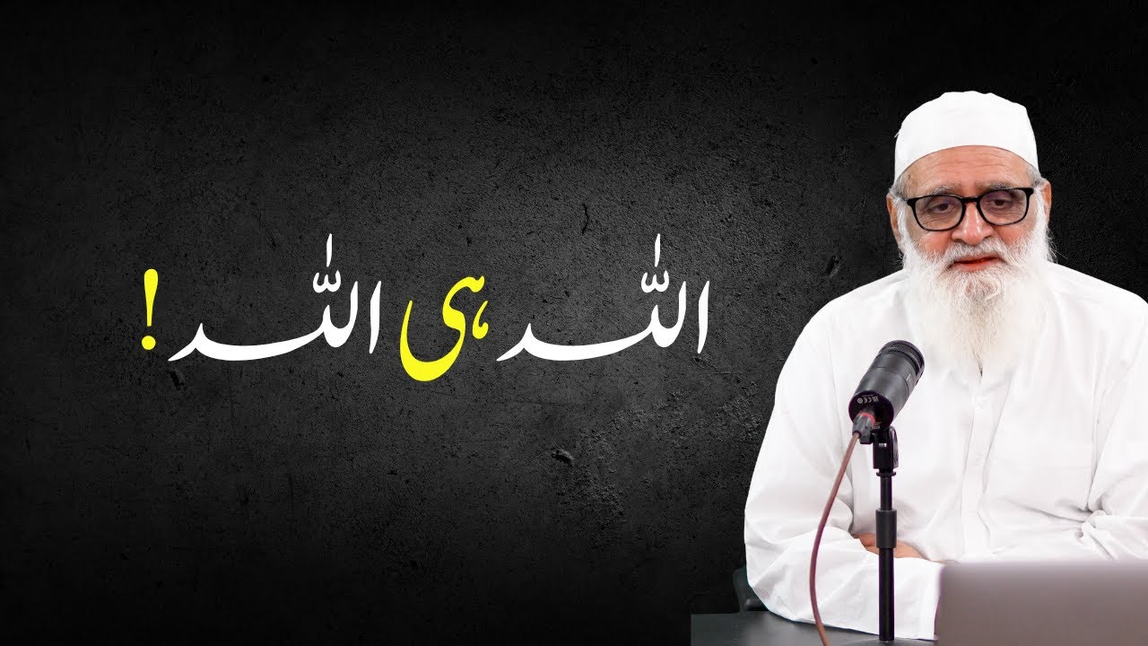 ALLAH hi Allah! | !اللہ ہی اللہ  - Ahmad Javaid احمد جاوید