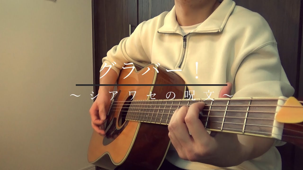 グラバー!~シアワセの呪文~