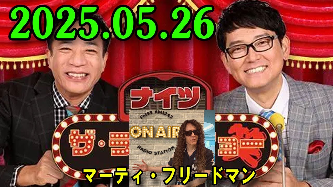 ナイツ ザ・ラジオショー 2025.05.26 出演者 : ナイツ、平野ノラ ゲスト：マーティ・フリードマン