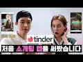 We Made Tinder Accounts of Each Other / 미국여친과 같이 "소개팅 앱(틴더)" 쓰고 싸울 뻔 했습니다 ㅋㅋㅋ (국제커플/AMWF)