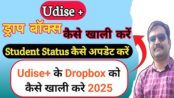Udise plus ke Dropbox ko kaise khali karen|🔥🔥UDISE+ student status| 🔥Drop Box ko kaise empty kare|