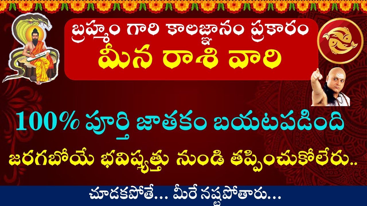 బ్రహ్మంగారి కాలజ్ఞానం ప్రకారం మీన రాశి వారి పూర్తి జాతకం బయటపడింది || Meena Rashi 2025