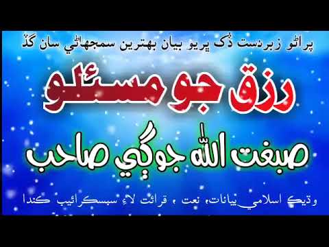 Rizq Jo maslo  by Molana sibgatullah Jogi sahaib  Alimurtaza238  molanasibgatullah