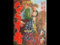 【映画歌謡】三船敏郎(Toshiro Mifune)「山の男の唄」